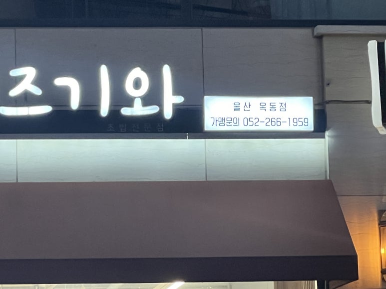 스시미즈기와옥동점 이미지