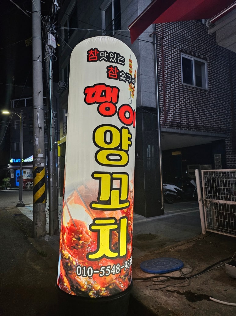 땡이 양꼬치 이미지