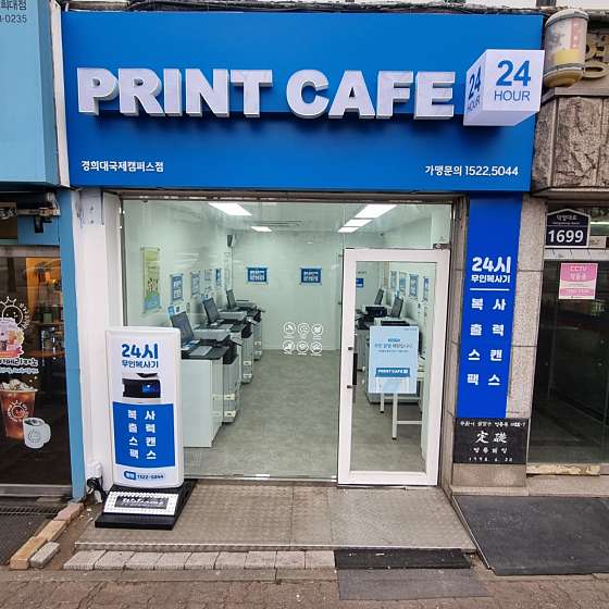 프린트카페경희대국제캠퍼스점 이미지