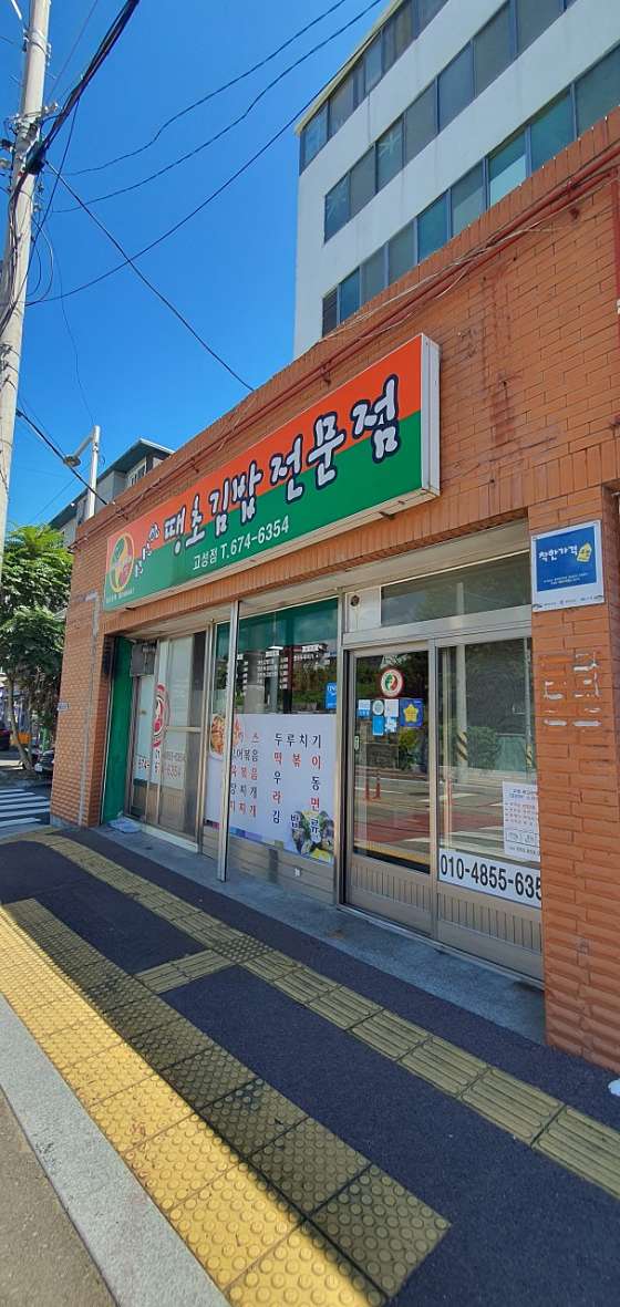 고성김밥 이미지