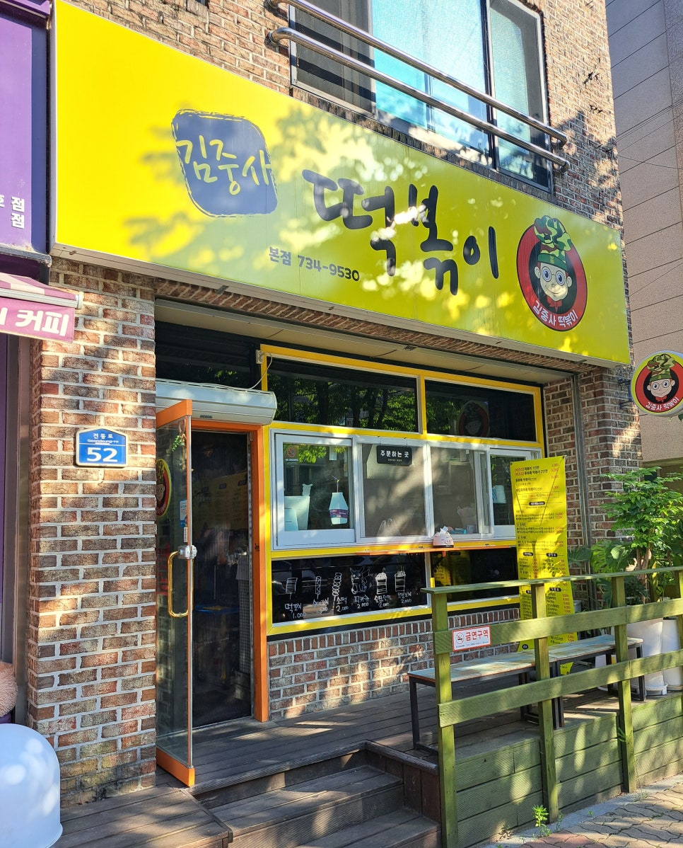 김중사떡볶이 이미지