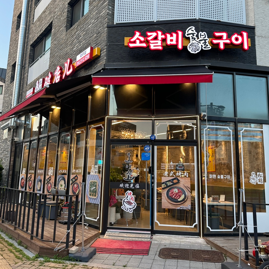 가람숯불구이 이미지