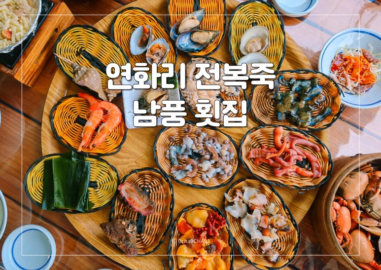 남풍횟집 이미지