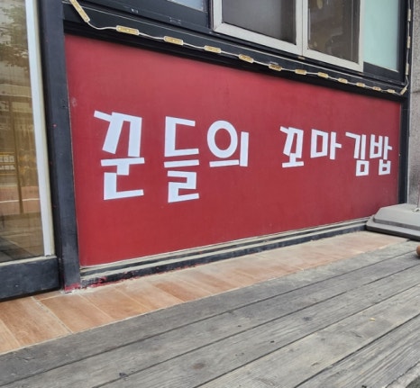 꾼들의꼬마김밥 이미지