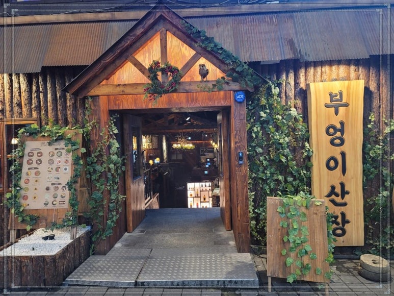 부엉이산장 구월직영점 이미지