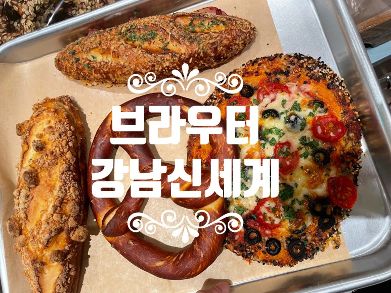 브라우터 강남 신세계백화점 이미지