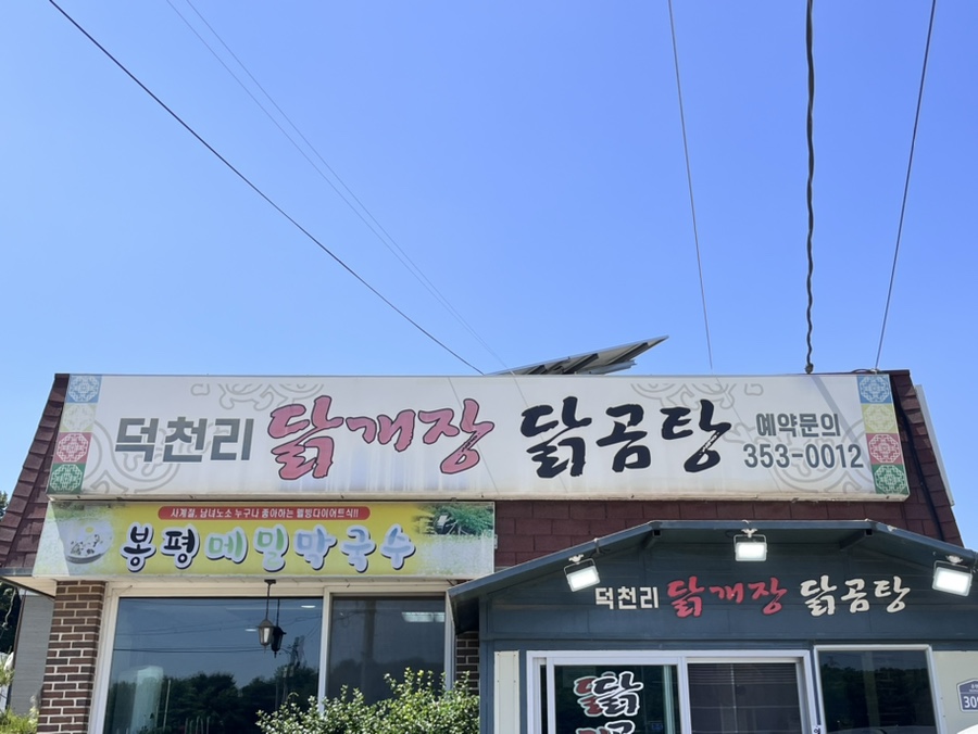 덕천리닭개장 이미지