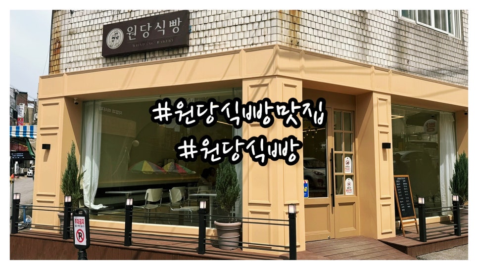 원당식빵 이미지