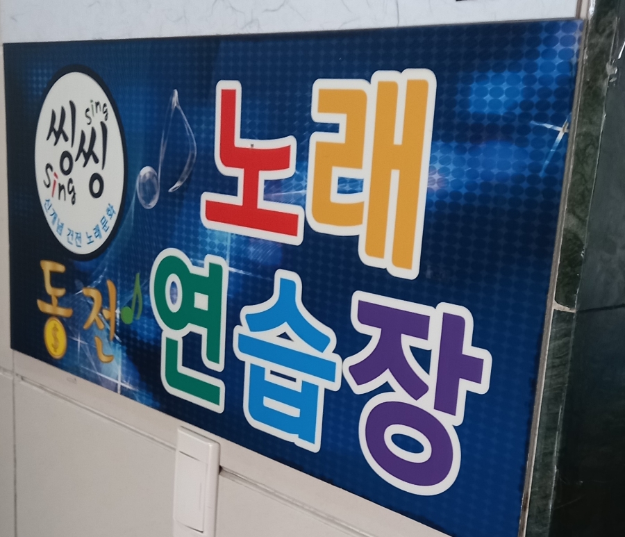 제３노래연습장 이미지