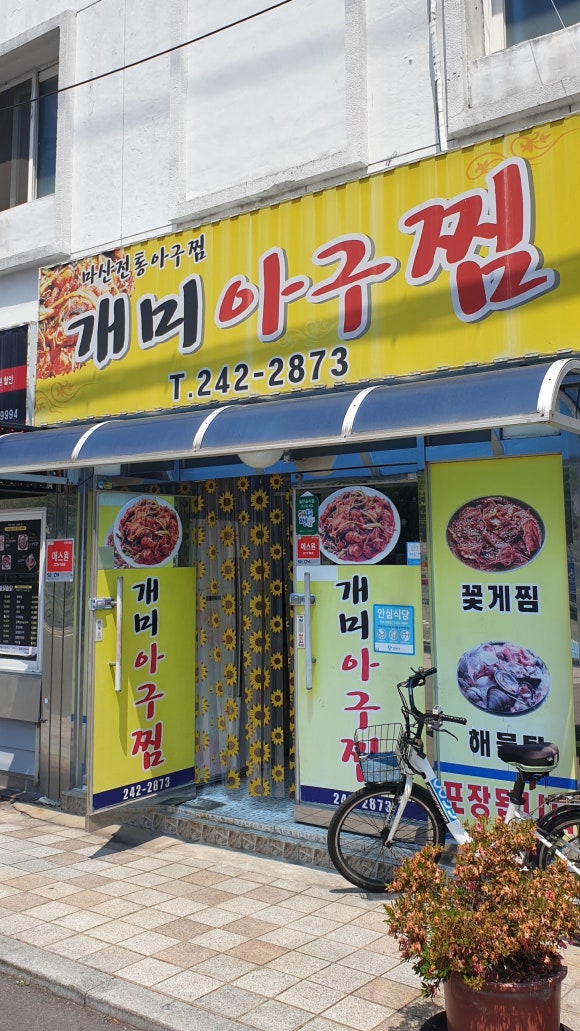 개미아구찜 이미지