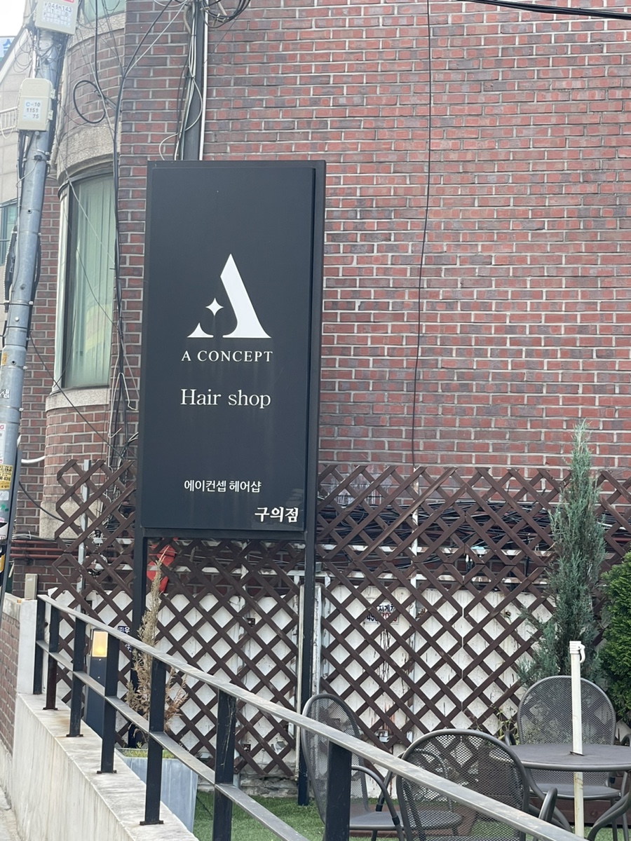에이컨셉 구의점 이미지