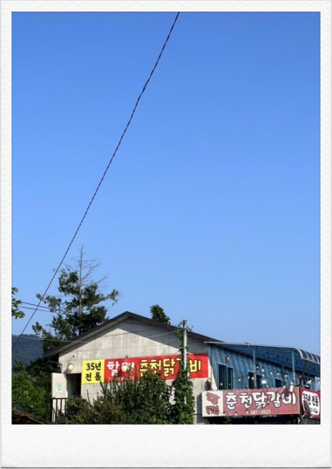 우리집닭갈비 이미지