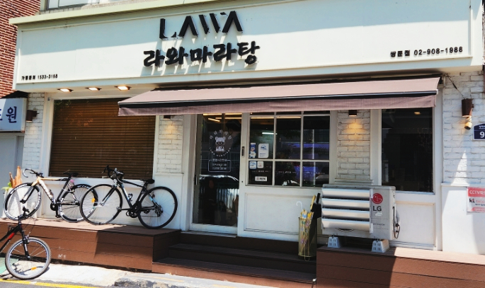 라와마라탕 쌍문점 이미지