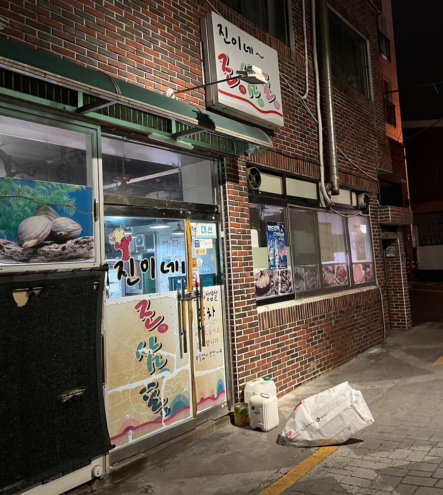 진이네조삼포 이미지