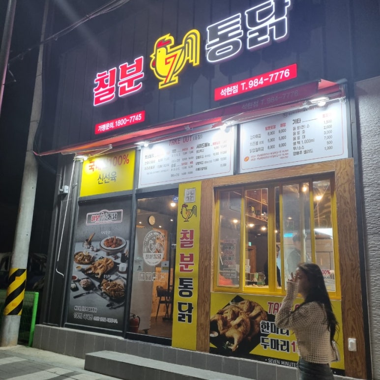 칠분통닭석현점 이미지