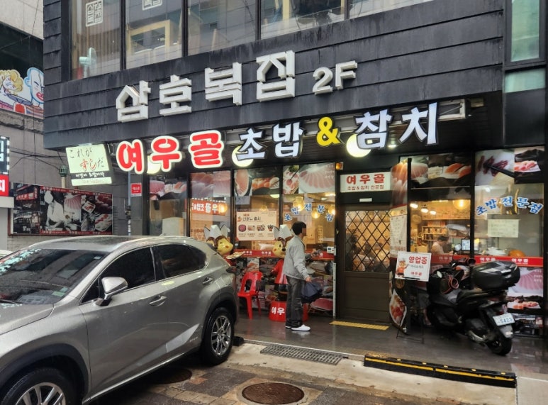 여우골 초밥(신촌점) 이미지
