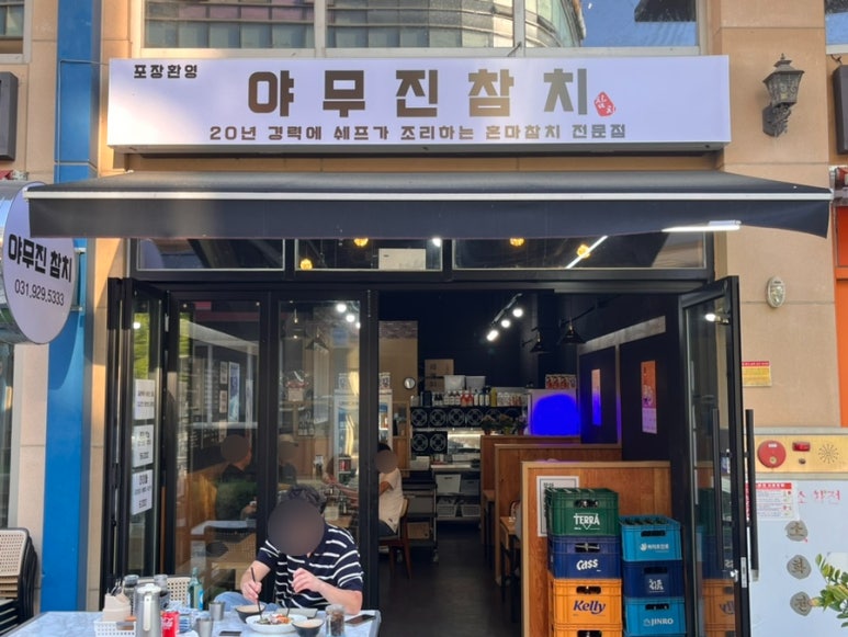 야무진참치 이미지