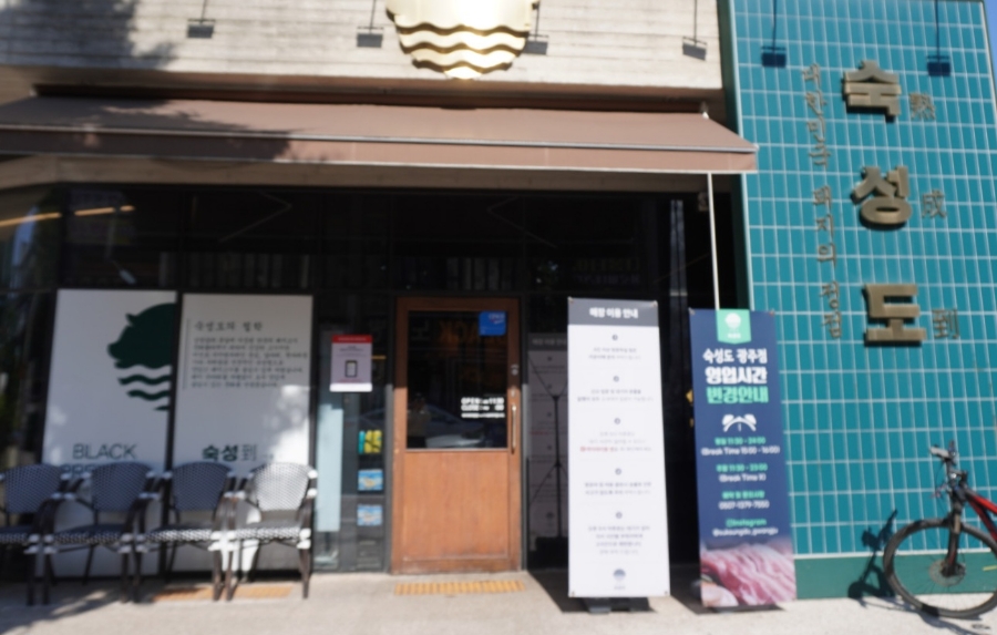 숙성도광주점 이미지