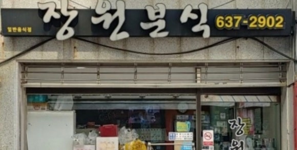 장원분식 이미지