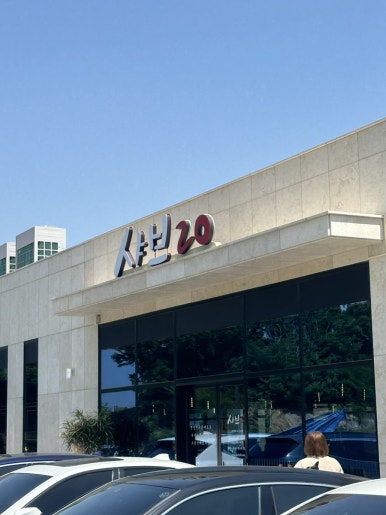 샤브20천안점 이미지
