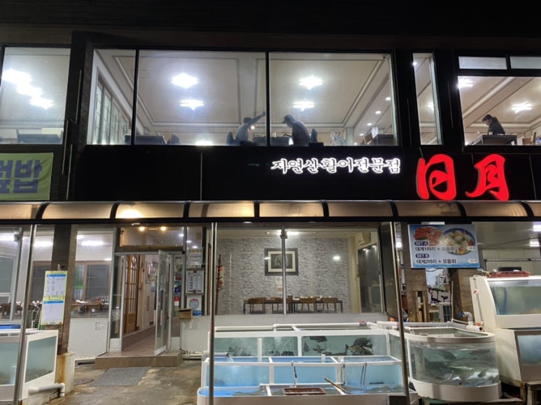 일월매운탕 이미지