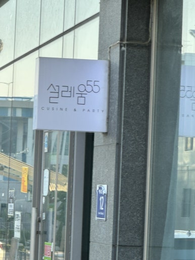 설레움55 이미지