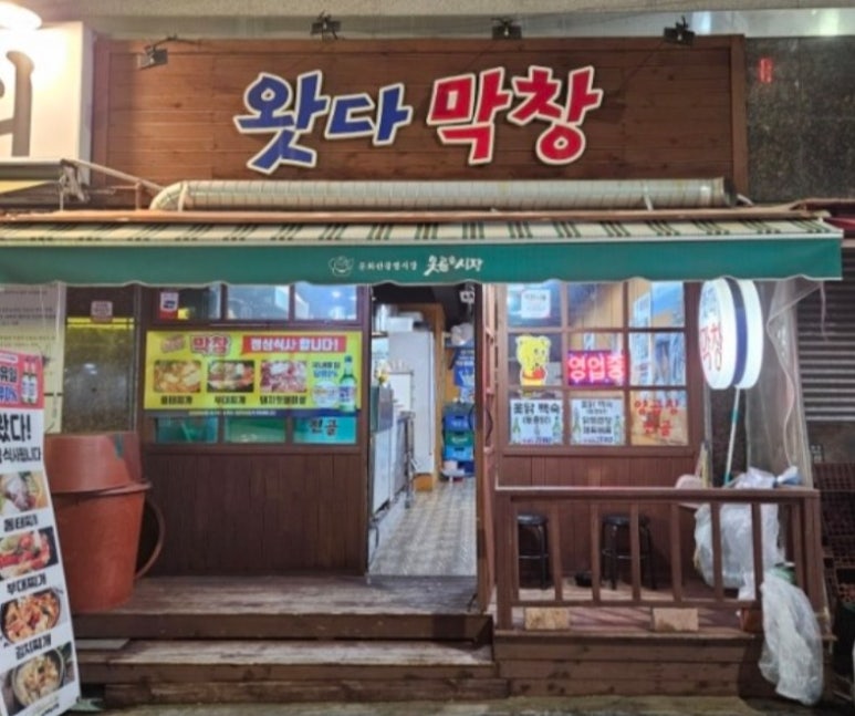 왓다막창 이미지