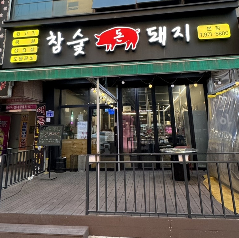 참숯돈돼지 이미지