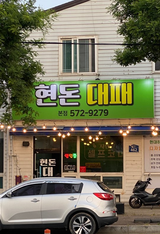 현돈대패 이미지