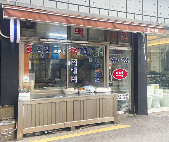 수정떡집 이미지
