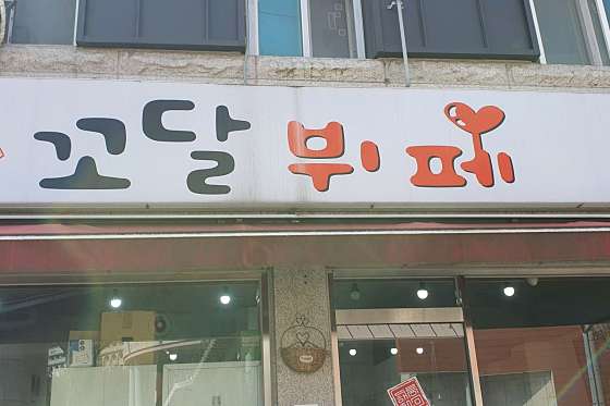 꼬달뷔페 이미지
