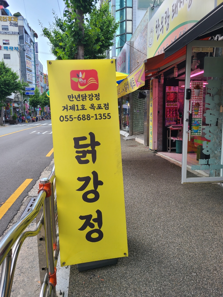 만년닭강정 거제1호점 이미지