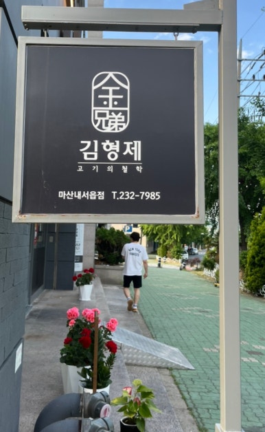 김형제고기의철학마산내서점 이미지