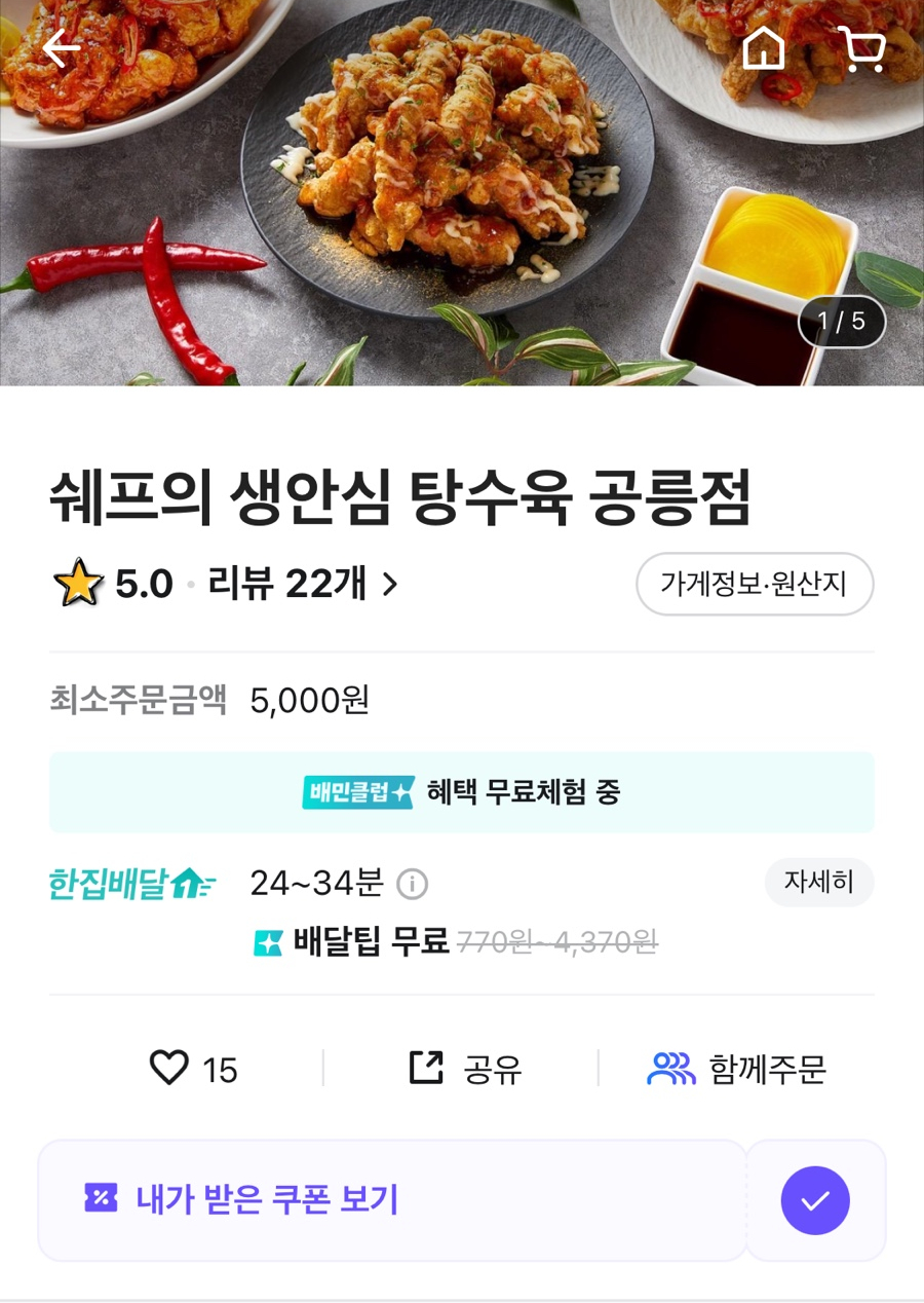 쉐프의생안심탕수육 이미지