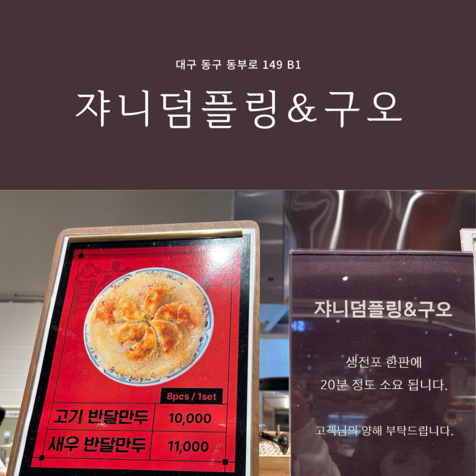 쟈니덤플링&구오 이미지