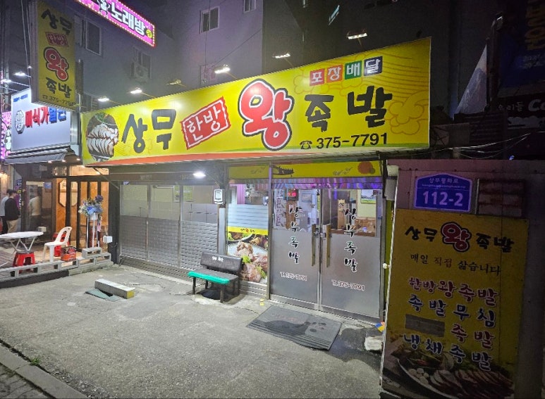 상무한방왕족발 이미지