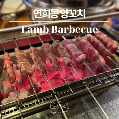 연희동양꼬치 이미지