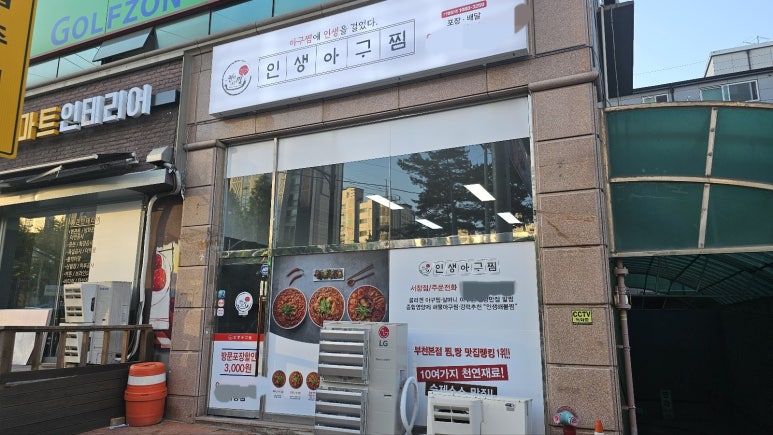 인생아구찜 서창점 이미지