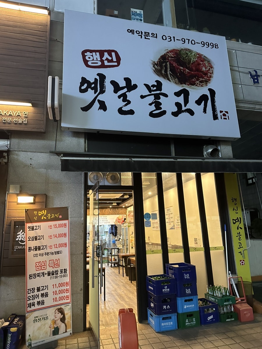 행신옛날불고기 이미지