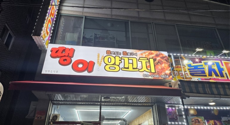 땡이 양꼬치 이미지