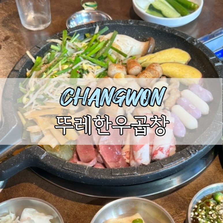 뚜레한우곱창 이미지