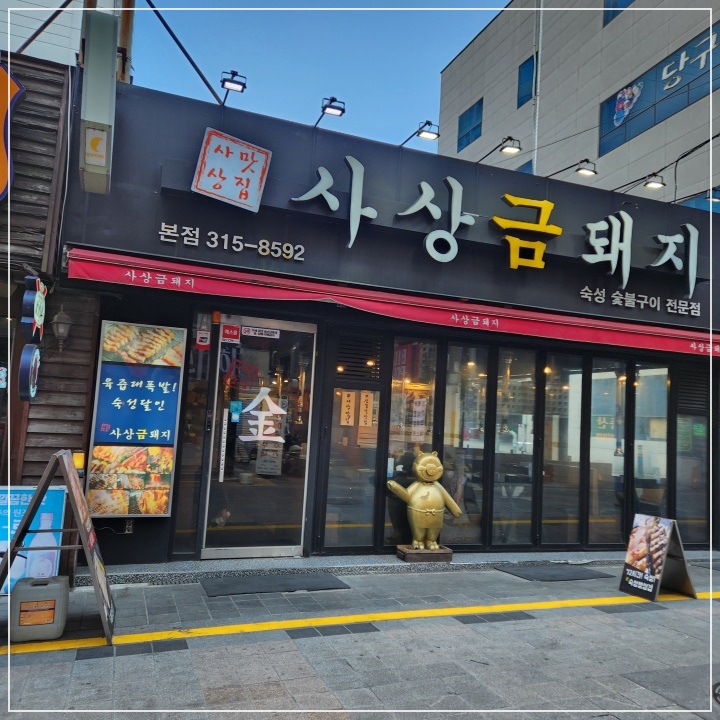 사상맛집사상금돼지 이미지