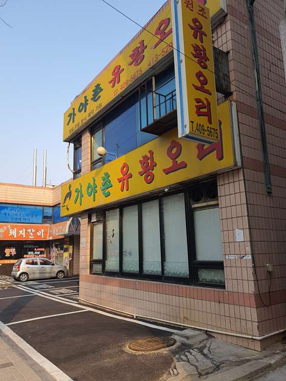 가야촌 이미지