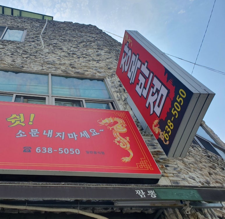 장목반점 이미지