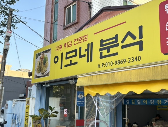 이모네분식 이미지