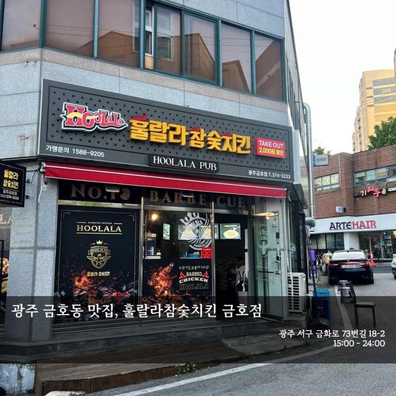 훌랄라참숯치킨 광주금호점 이미지