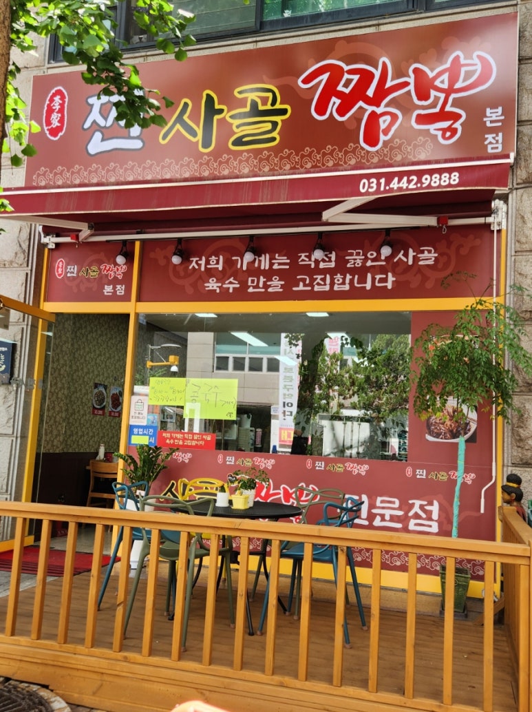 찐사골짬뽕 이미지