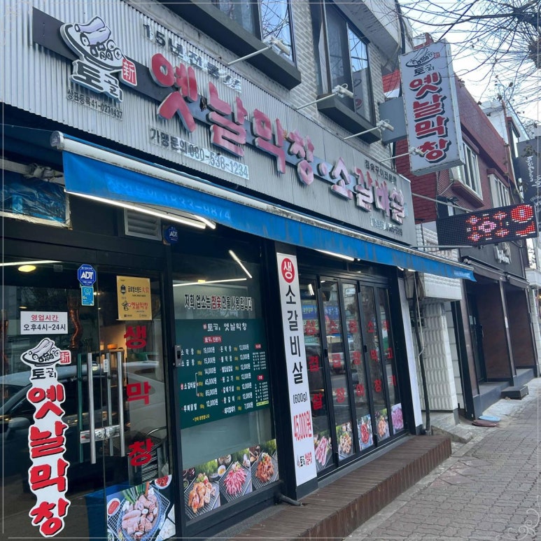 토고리옛날막창 이미지