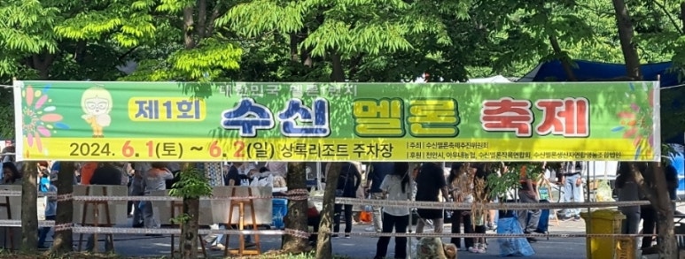 수신멜론축제추진위원회 이미지