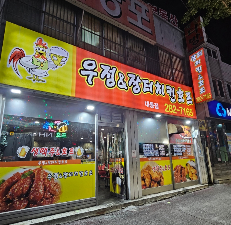 우정치킨호프 이미지